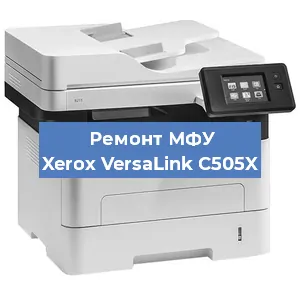 Ремонт МФУ Xerox VersaLink C505X в Екатеринбурге